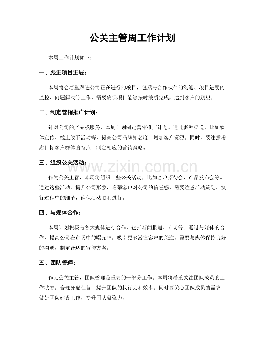 公关主管周工作计划.docx_第1页