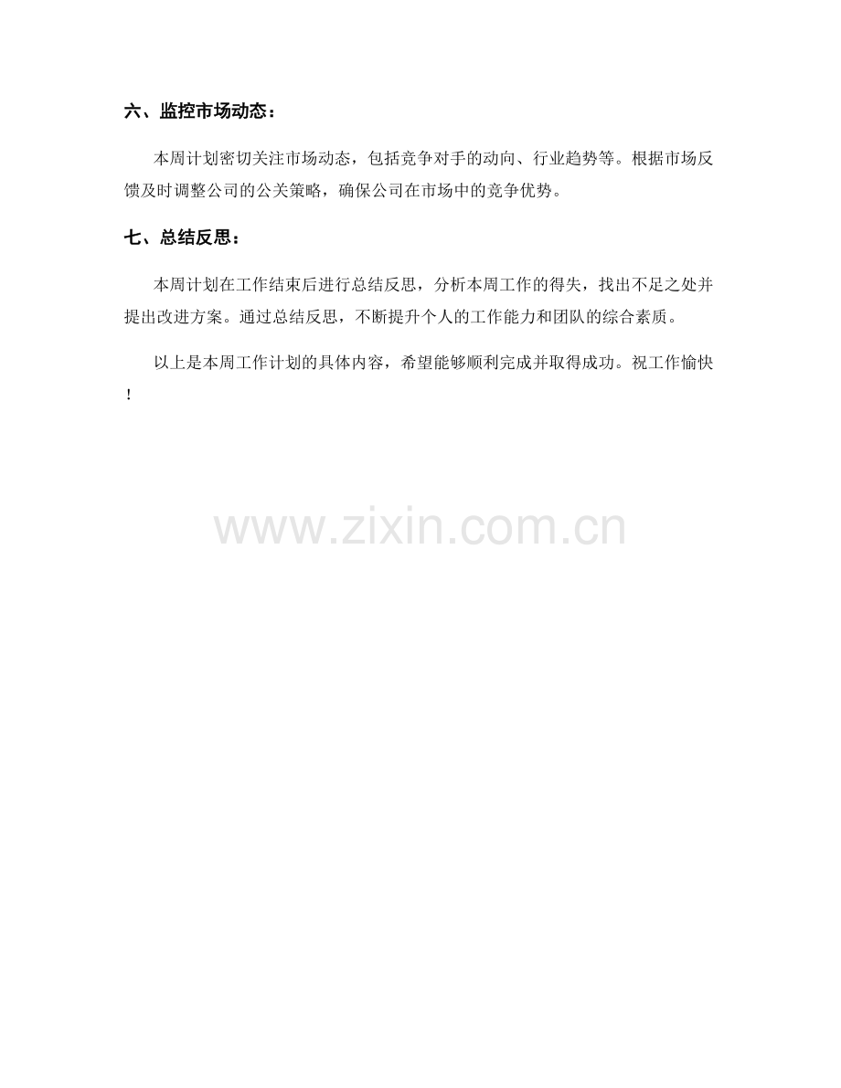 公关主管周工作计划.docx_第2页