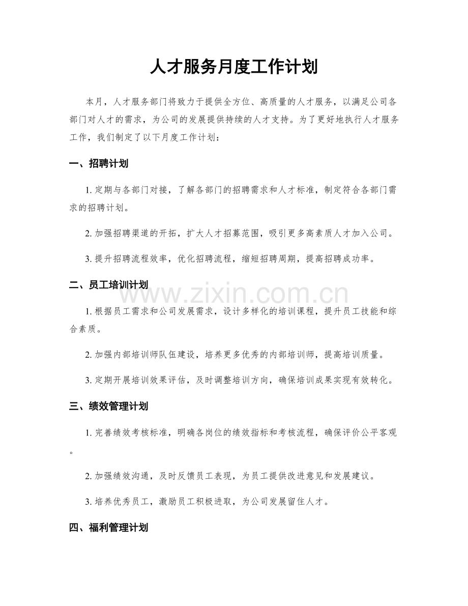 人才服务月度工作计划.docx_第1页