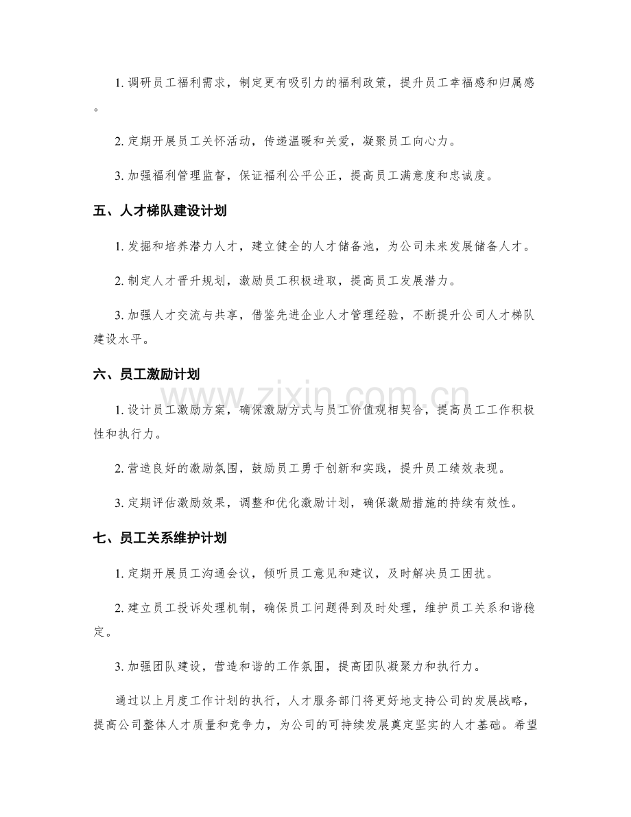 人才服务月度工作计划.docx_第2页