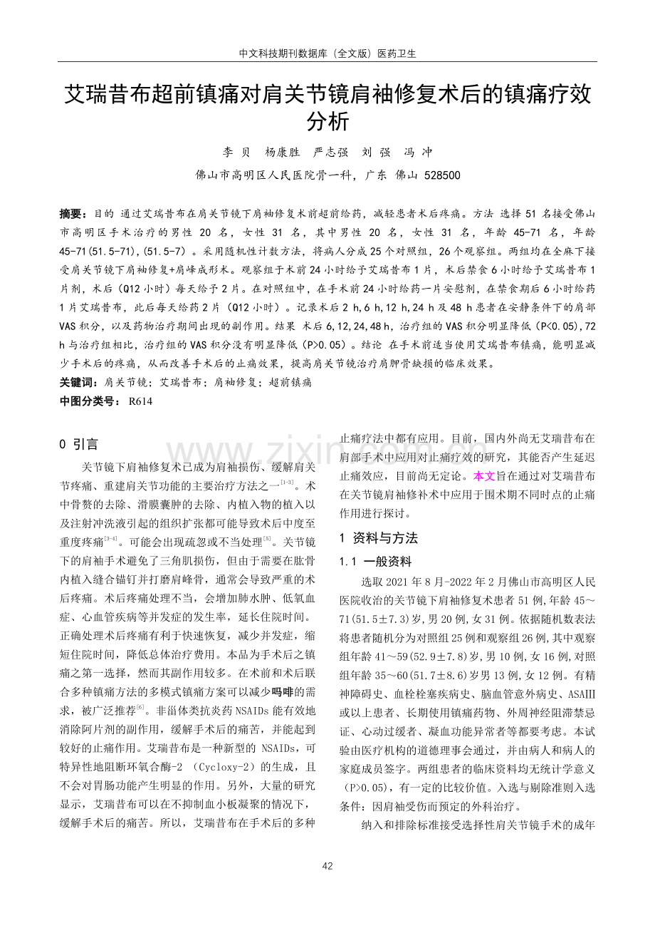 艾瑞昔布超前镇痛对肩关节镜肩袖修复术后的镇痛疗效分析.pdf_第1页