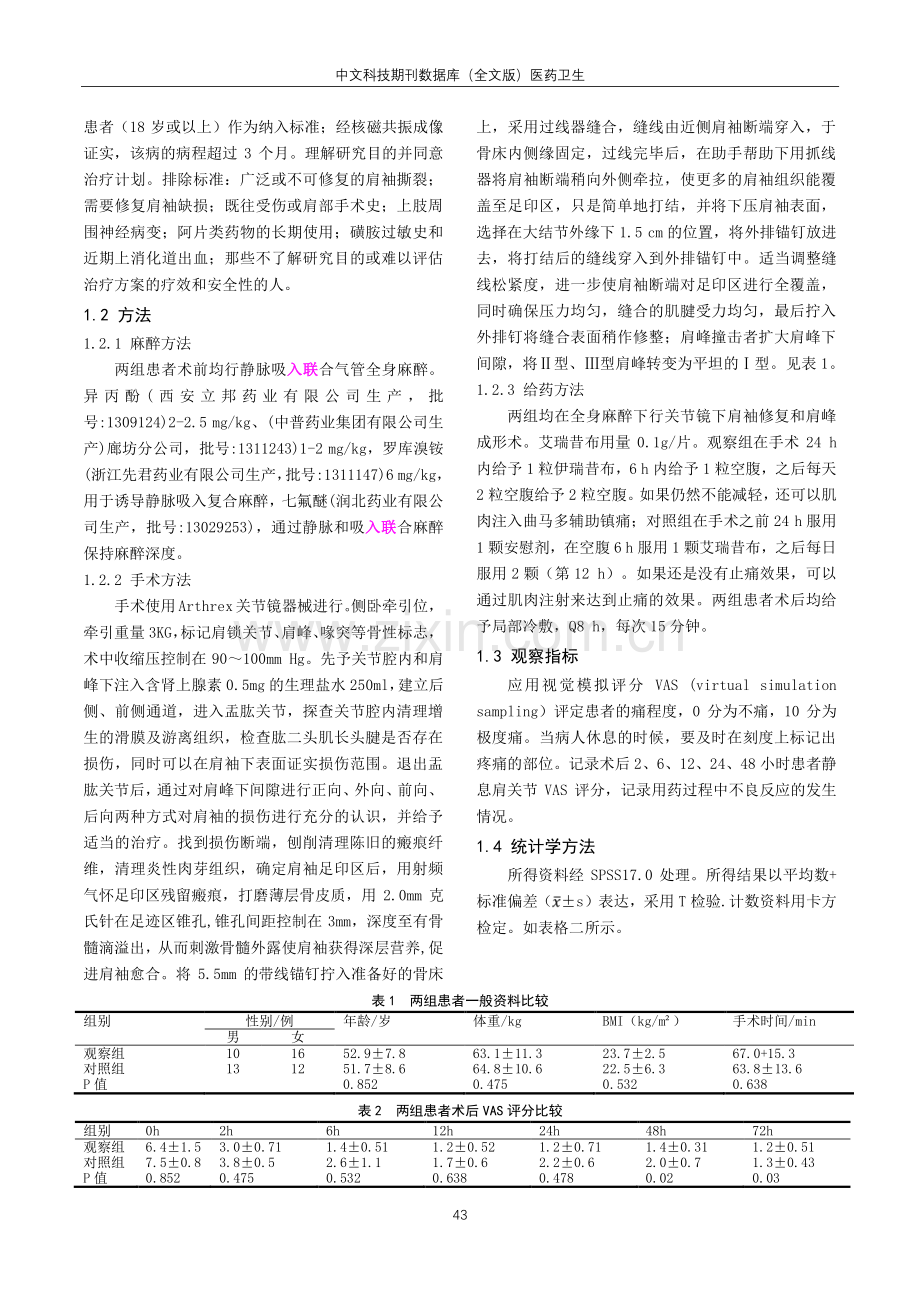 艾瑞昔布超前镇痛对肩关节镜肩袖修复术后的镇痛疗效分析.pdf_第2页