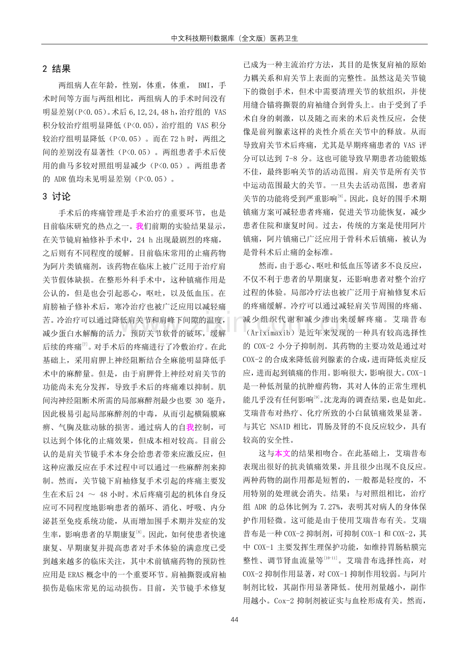 艾瑞昔布超前镇痛对肩关节镜肩袖修复术后的镇痛疗效分析.pdf_第3页