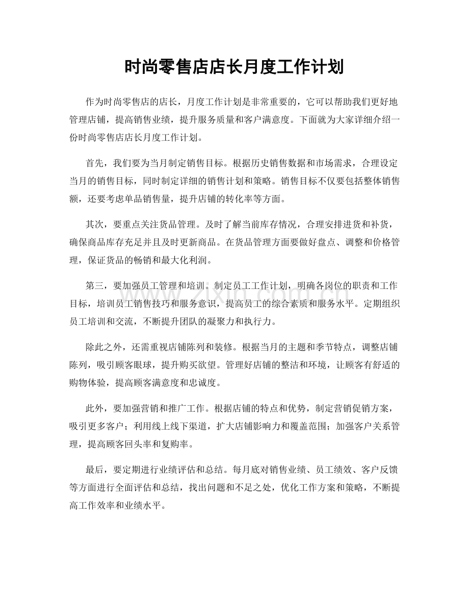 时尚零售店店长月度工作计划.docx_第1页