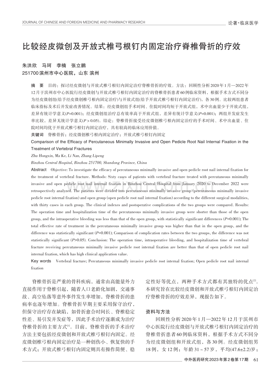 比较经皮微创及开放式椎弓根钉内固定治疗脊椎骨折的疗效.pdf_第1页