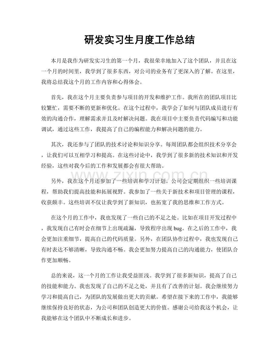 研发实习生月度工作总结.docx_第1页