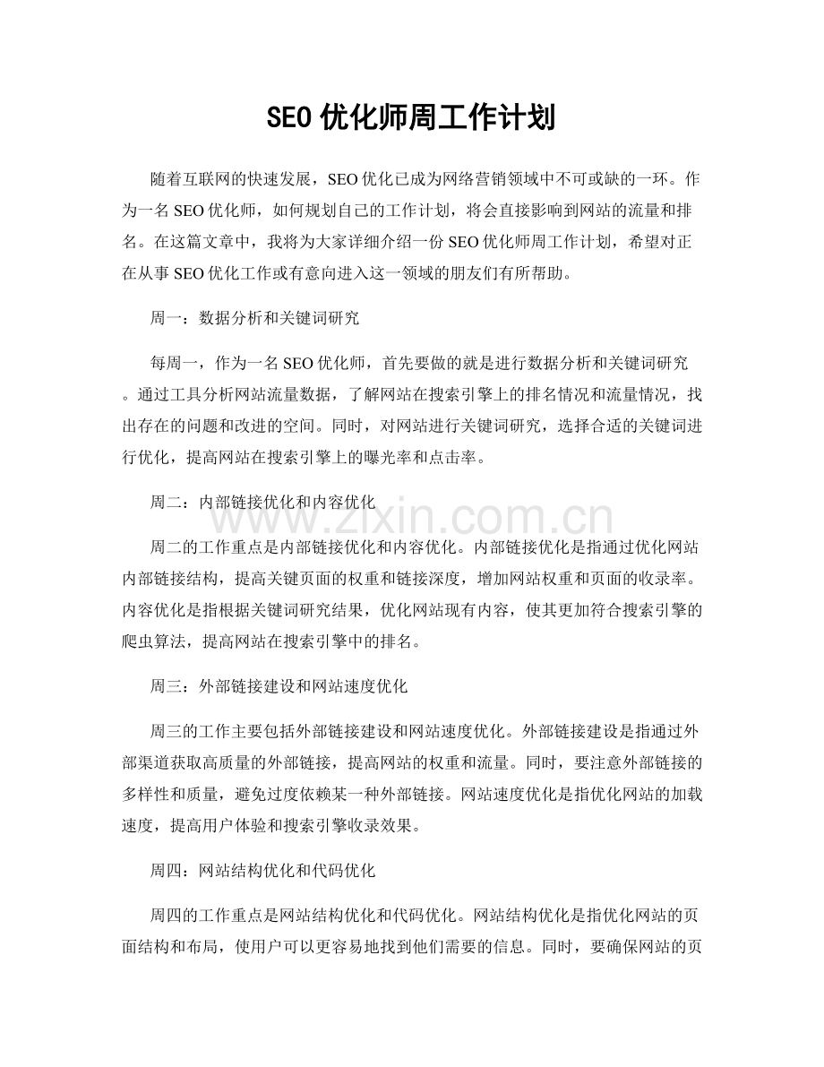 SEO优化师周工作计划.docx_第1页