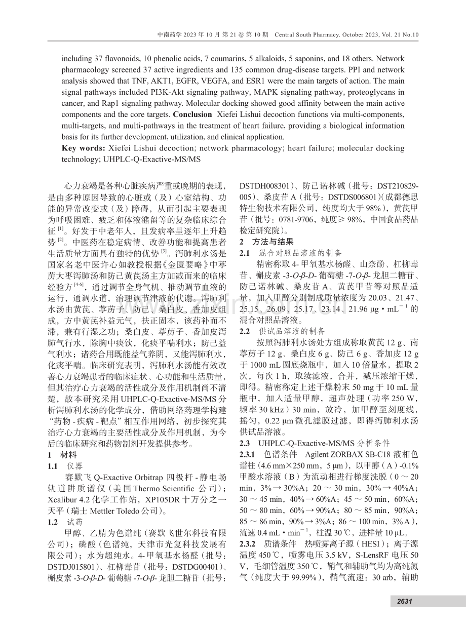 UHPLC-Q-Exactive-MS_MS结合网络药理学分析泻肺利水汤的化学成分及治疗心力衰竭的作用机制.pdf_第2页