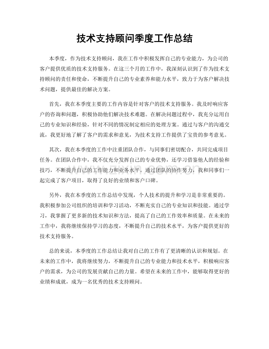 技术支持顾问季度工作总结.docx_第1页