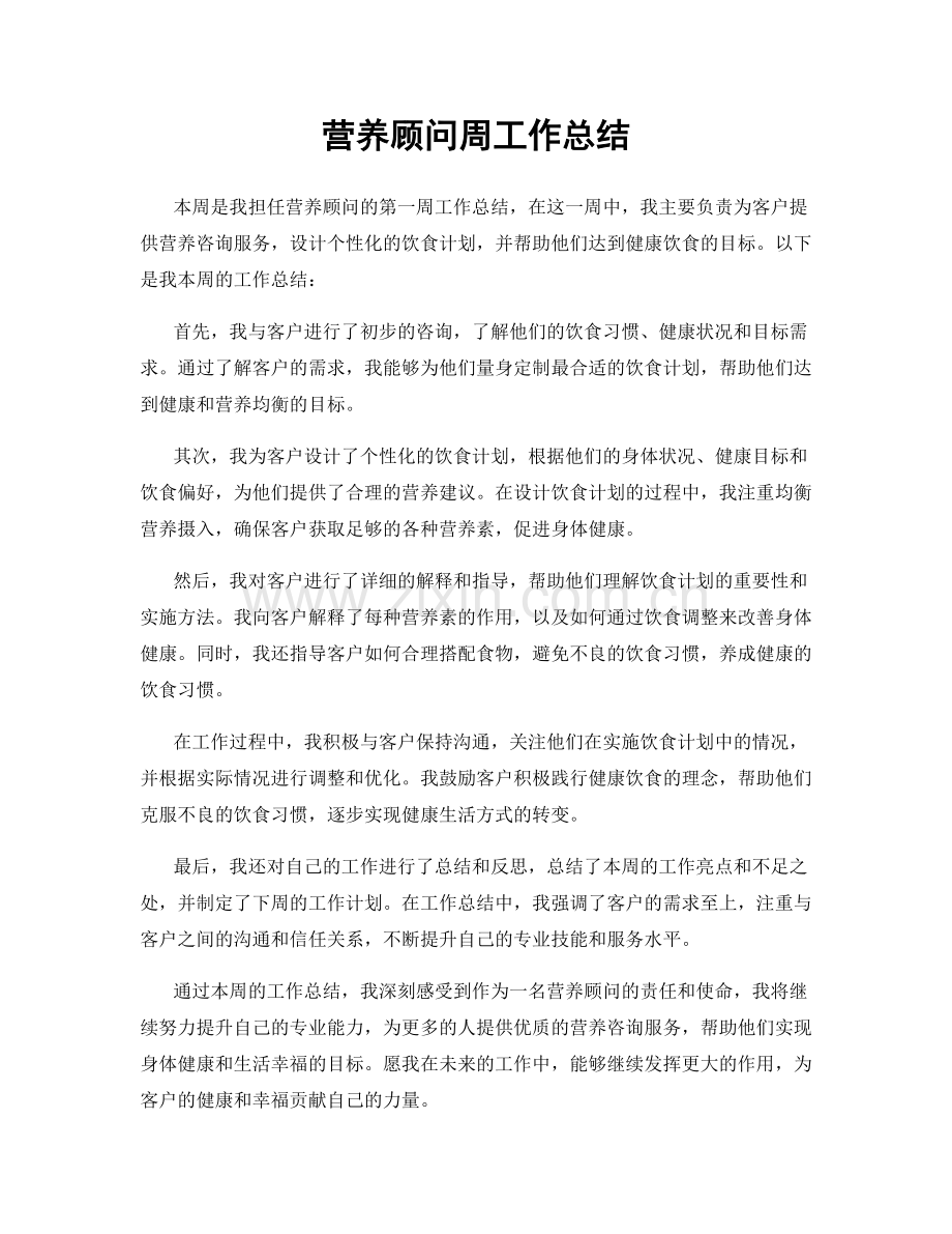 营养顾问周工作总结.docx_第1页