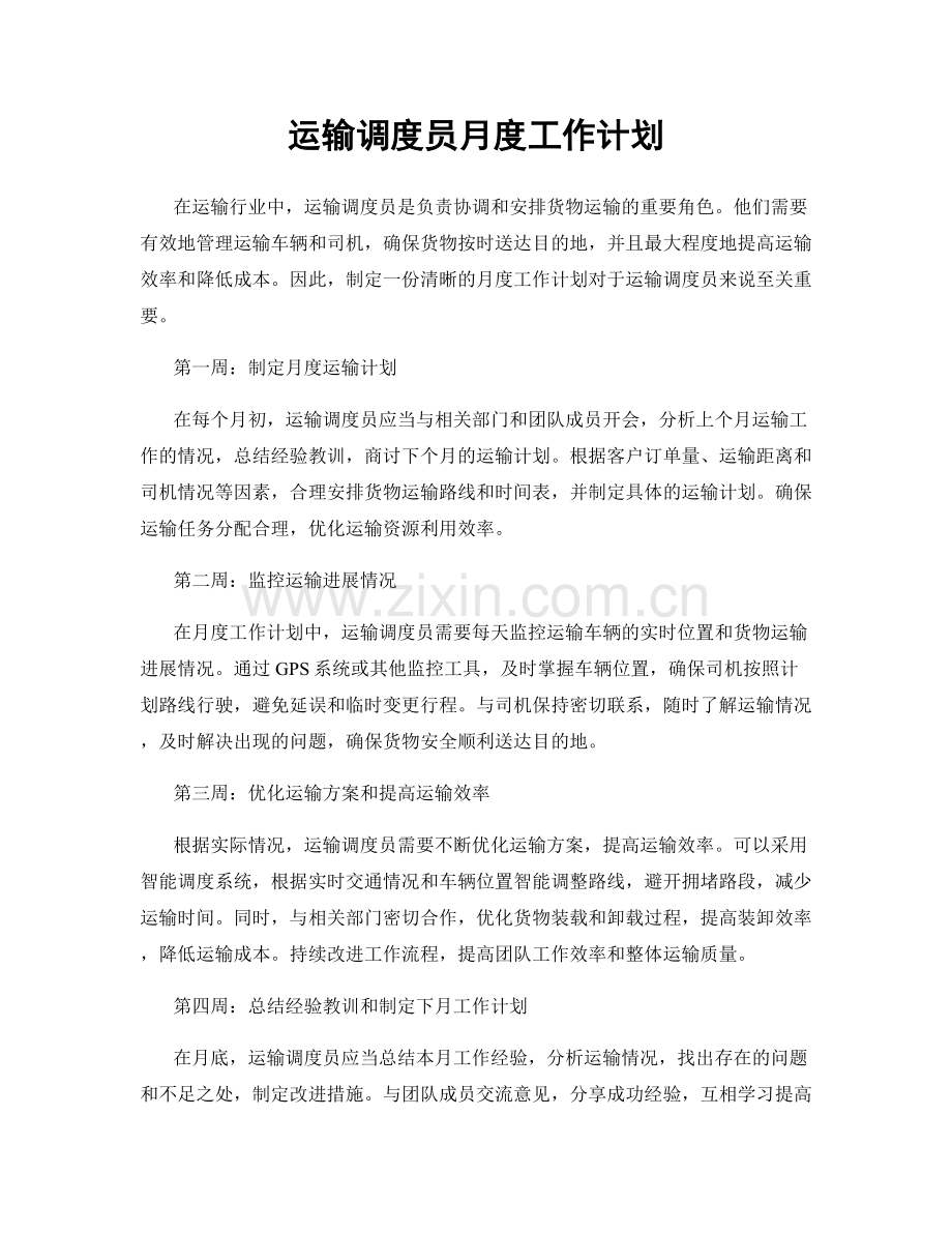 运输调度员月度工作计划.docx_第1页