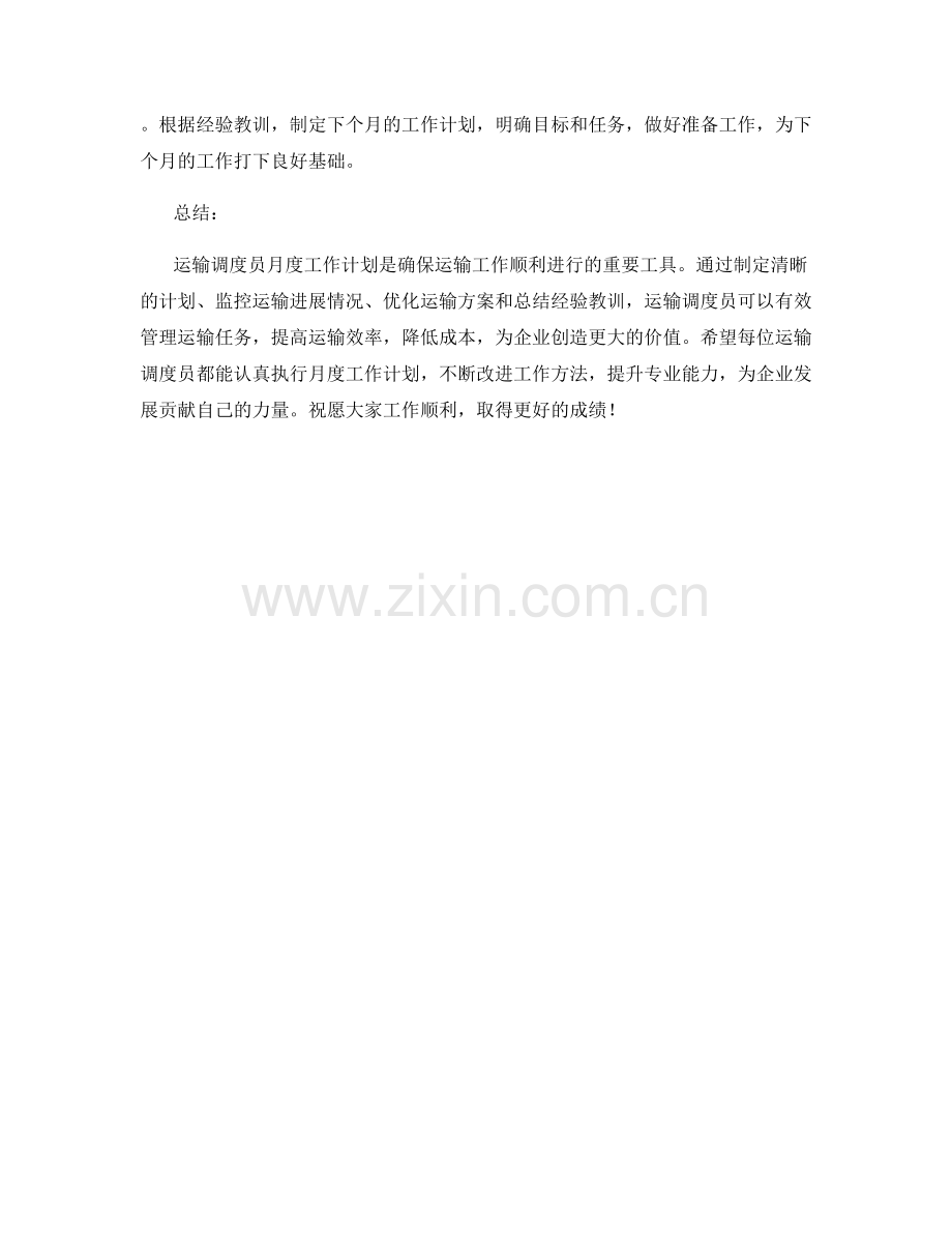 运输调度员月度工作计划.docx_第2页