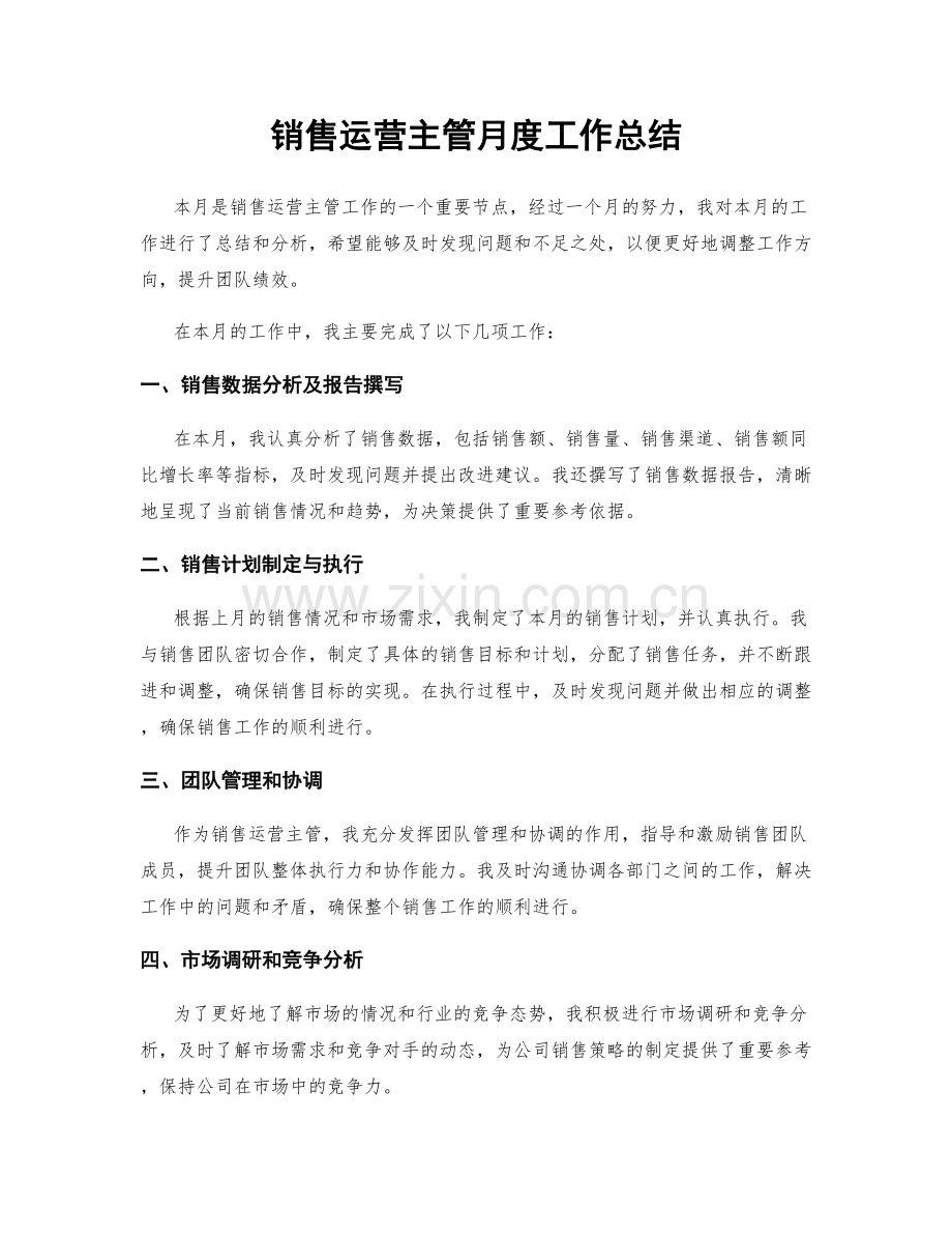 销售运营主管月度工作总结.docx_第1页