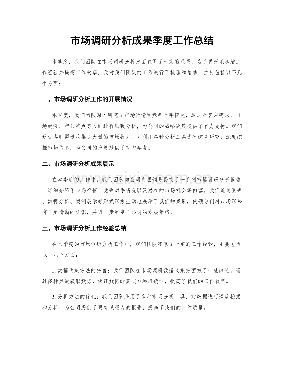 市场调研分析成果季度工作总结.docx_第1页