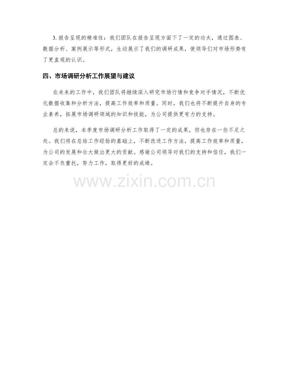 市场调研分析成果季度工作总结.docx_第2页