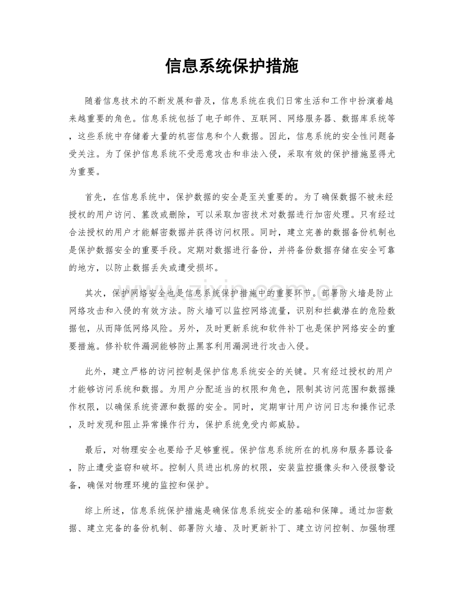 信息系统保护措施.docx_第1页