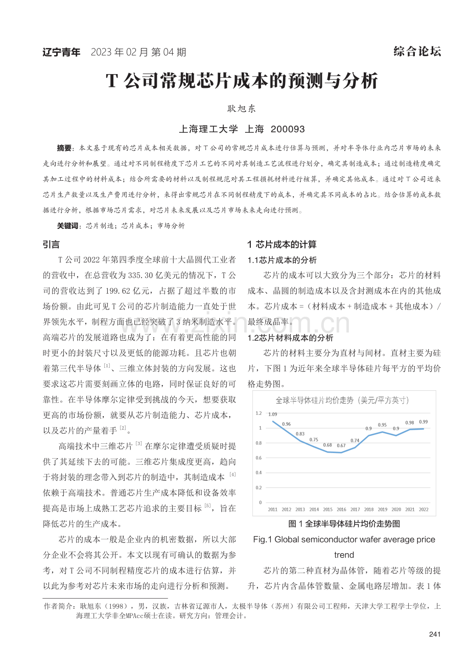 T公司常规芯片成本的预测与分析.pdf_第1页