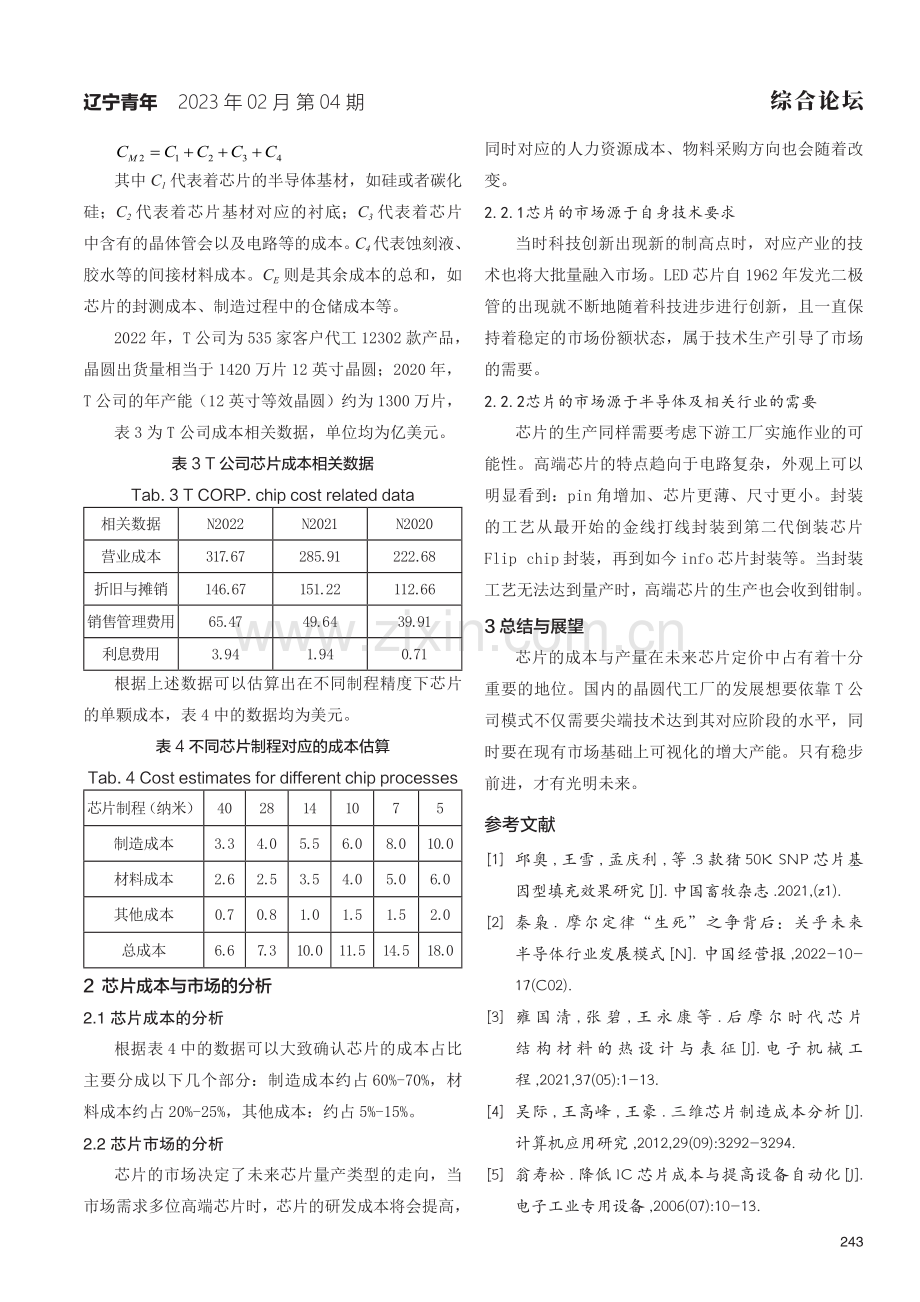 T公司常规芯片成本的预测与分析.pdf_第3页