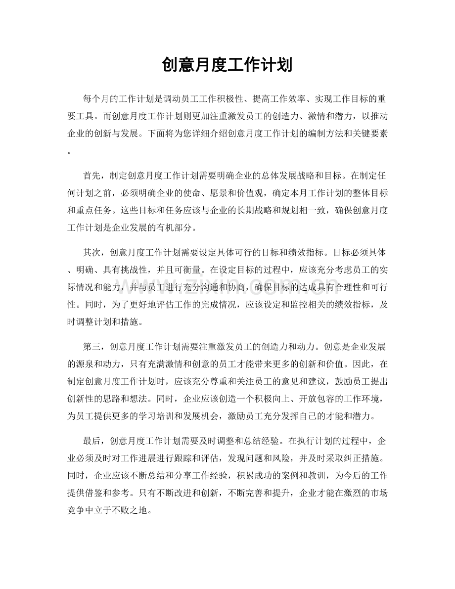 创意月度工作计划.docx_第1页