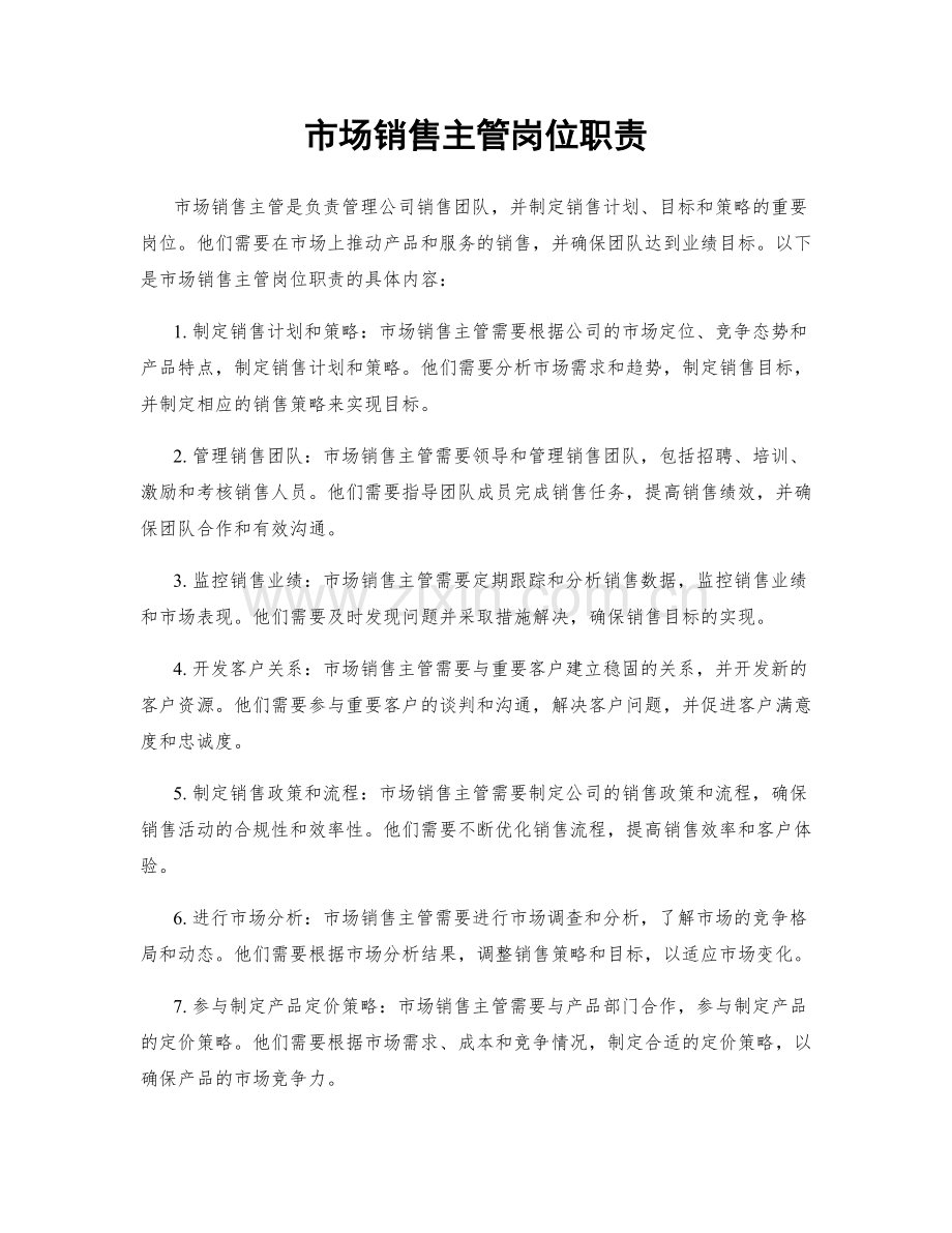 市场销售主管岗位职责.docx_第1页