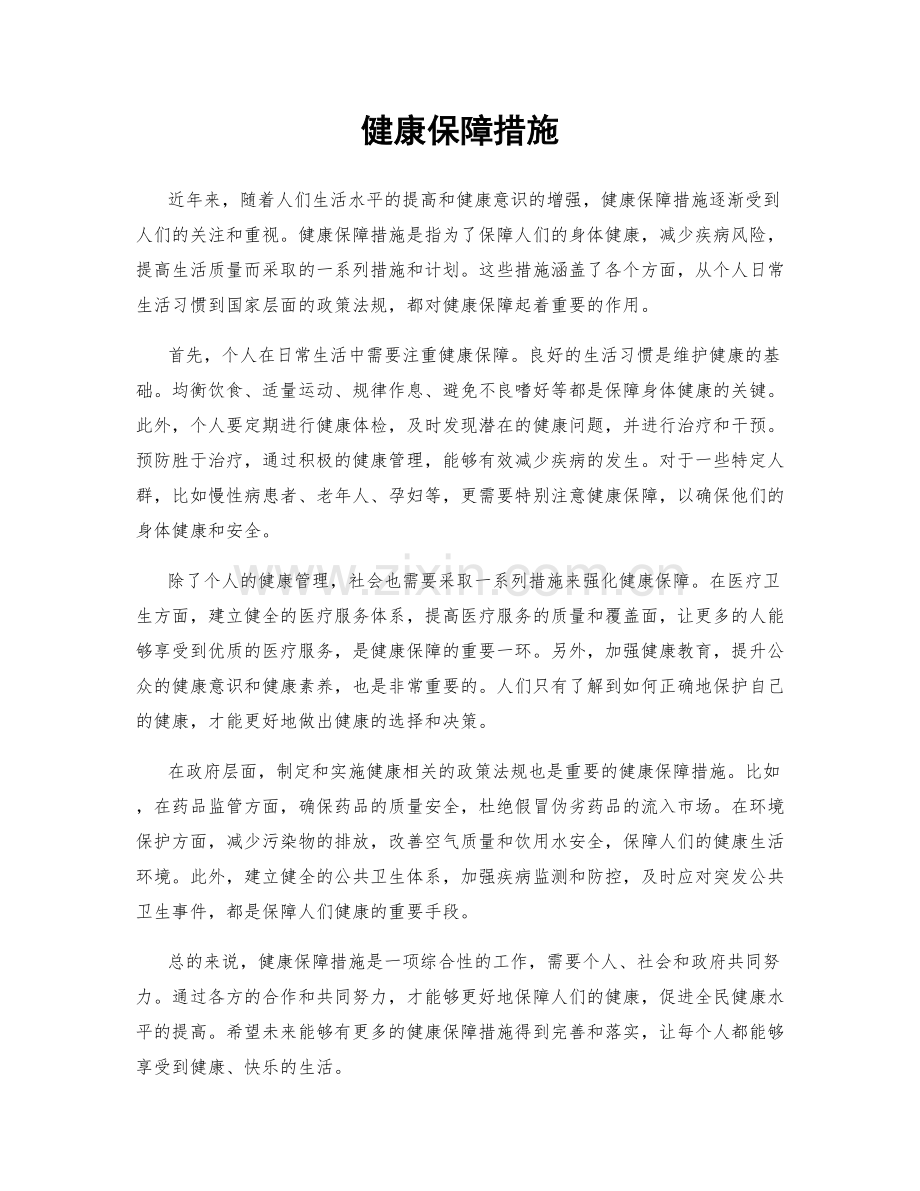 健康保障措施.docx_第1页