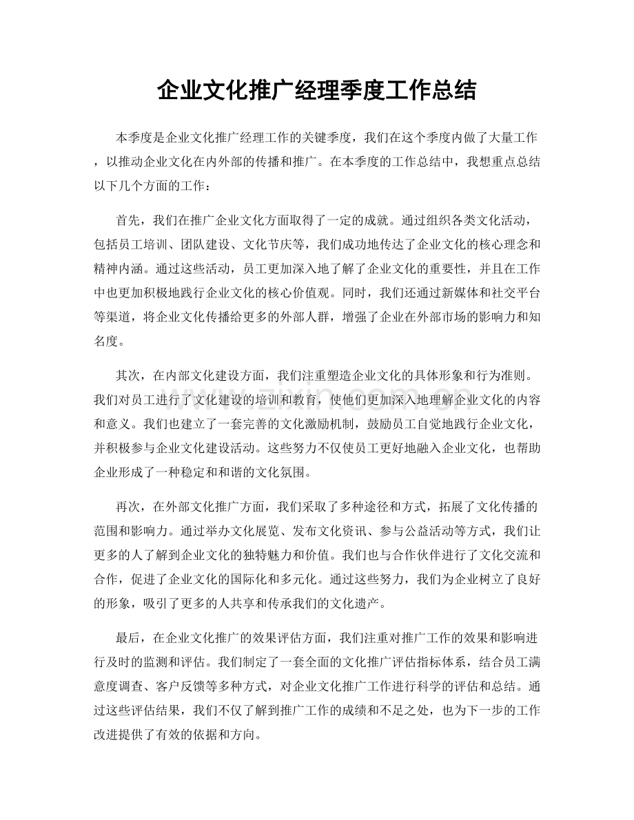 企业文化推广经理季度工作总结.docx_第1页