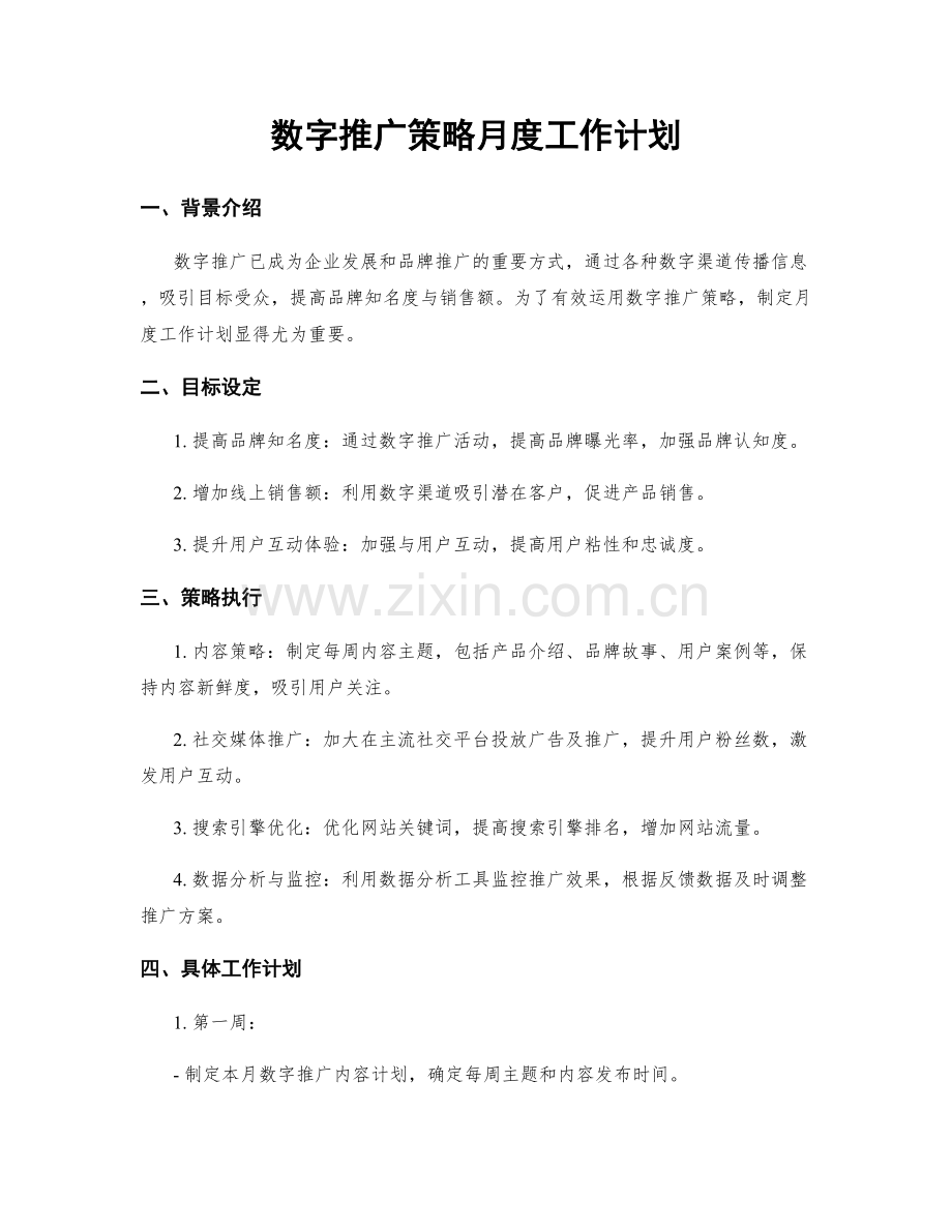 数字推广策略月度工作计划.docx_第1页