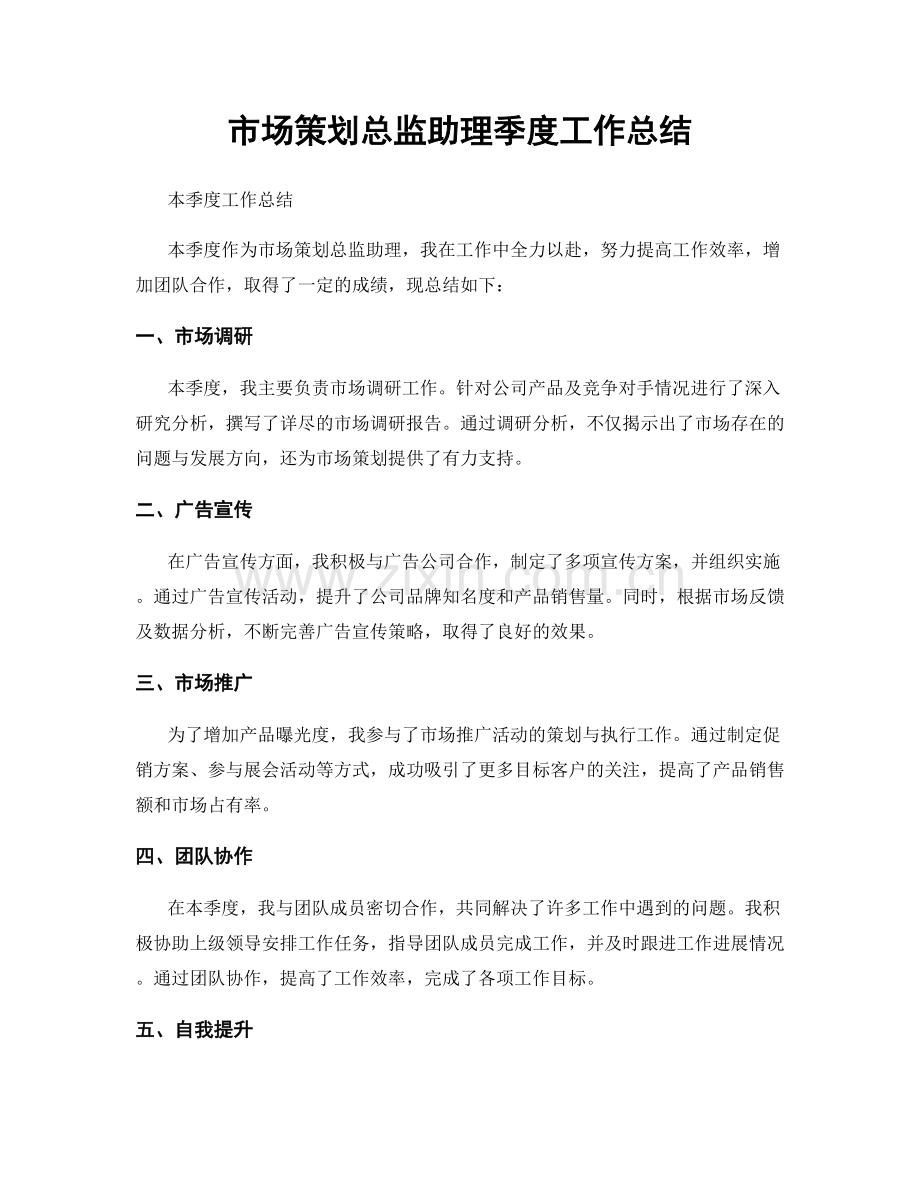 市场策划总监助理季度工作总结.docx_第1页