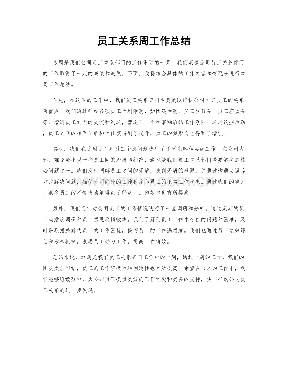 员工关系周工作总结.docx_第1页