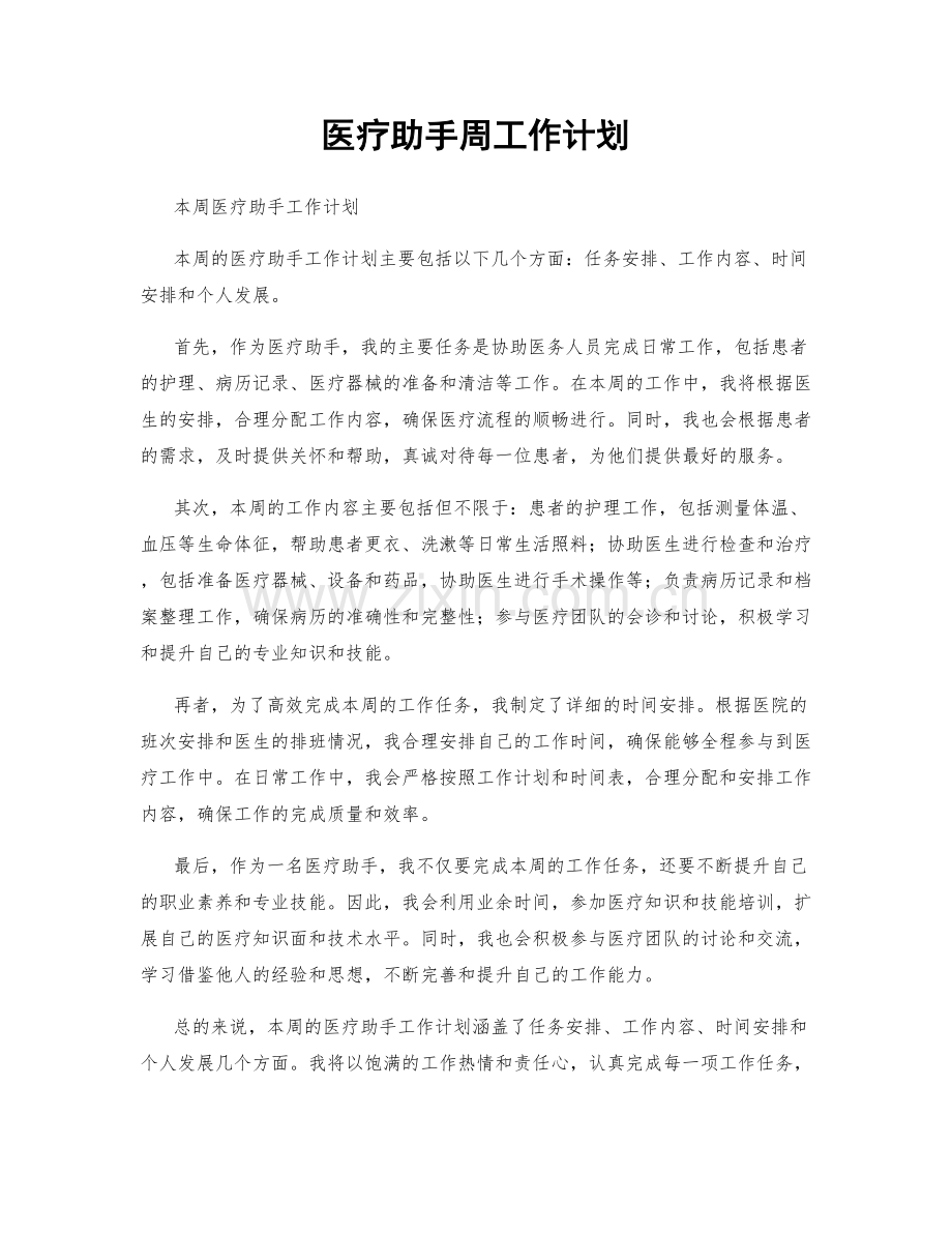 医疗助手周工作计划.docx_第1页