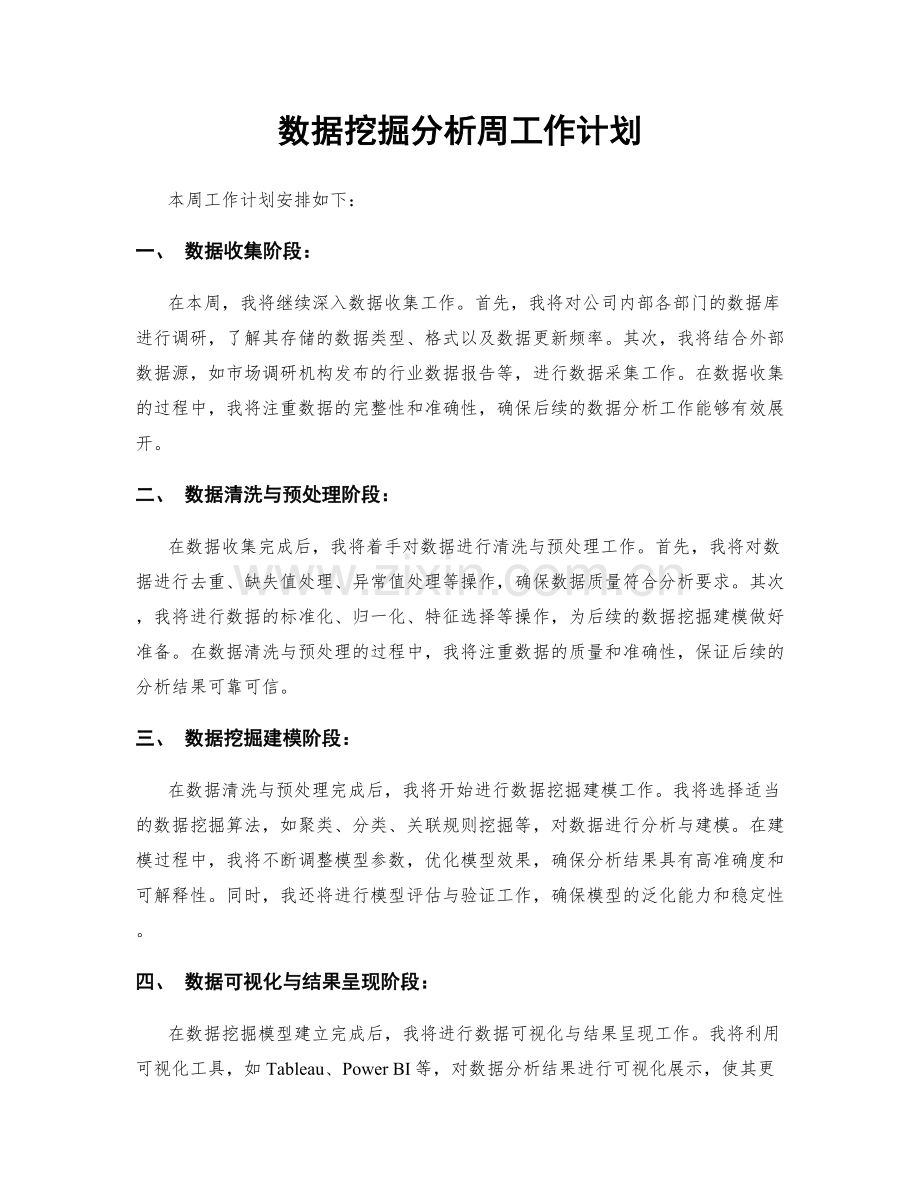 数据挖掘分析周工作计划.docx_第1页