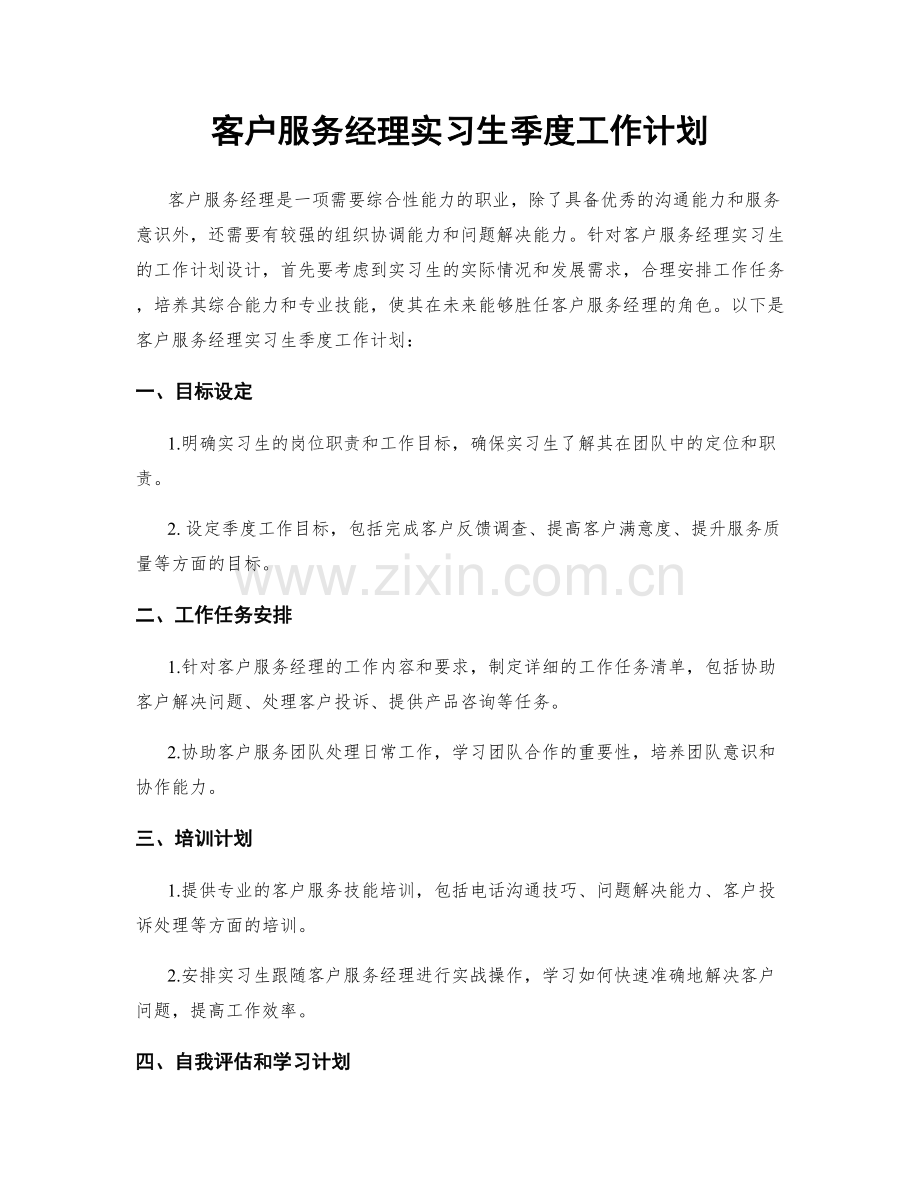 客户服务经理实习生季度工作计划.docx_第1页