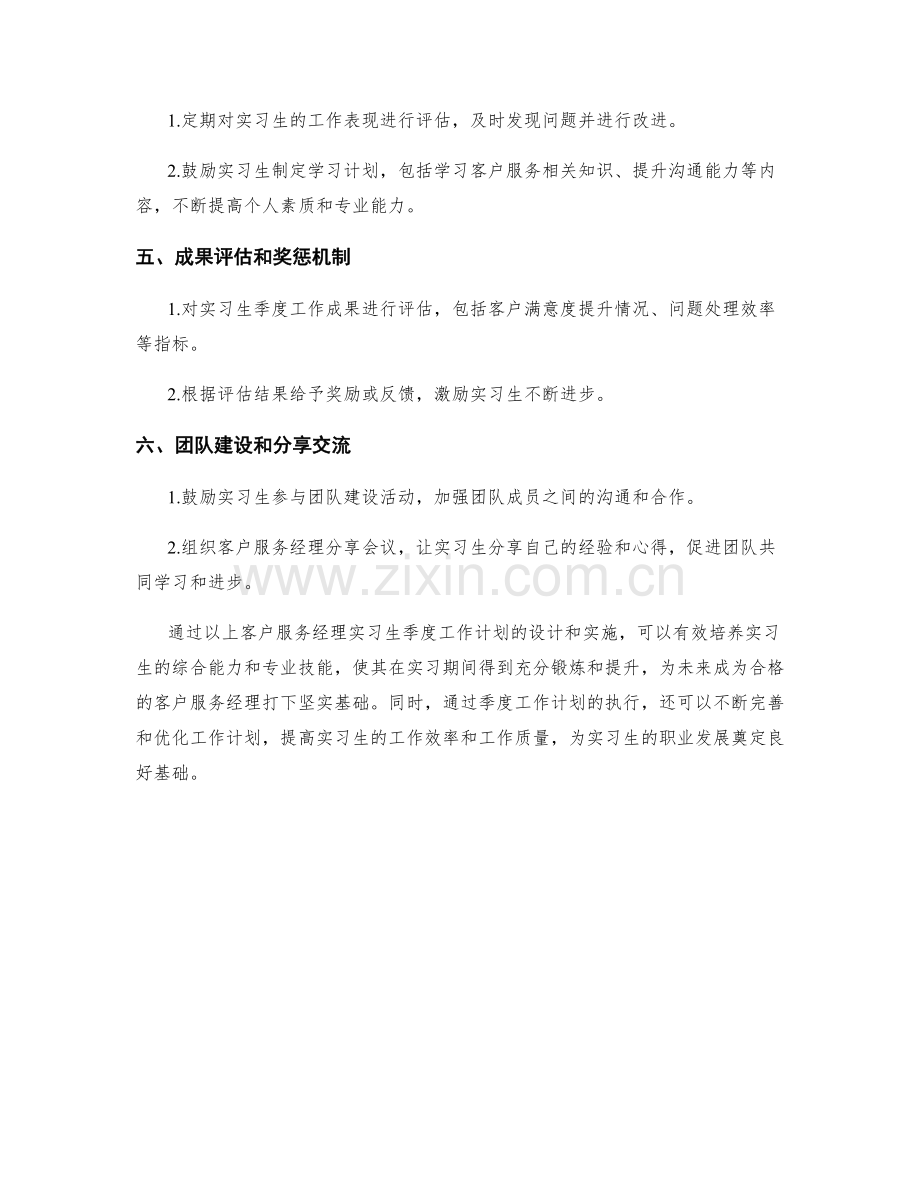 客户服务经理实习生季度工作计划.docx_第2页