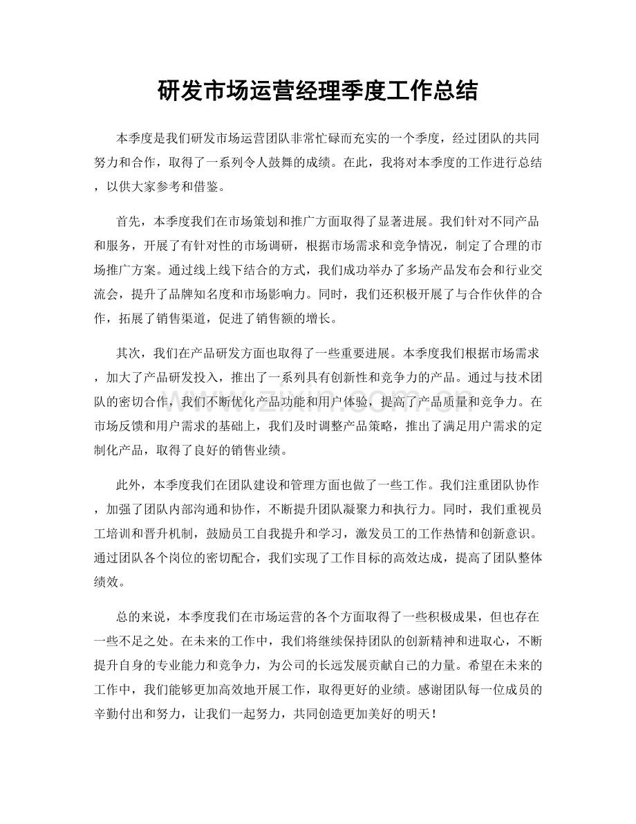 研发市场运营经理季度工作总结.docx_第1页