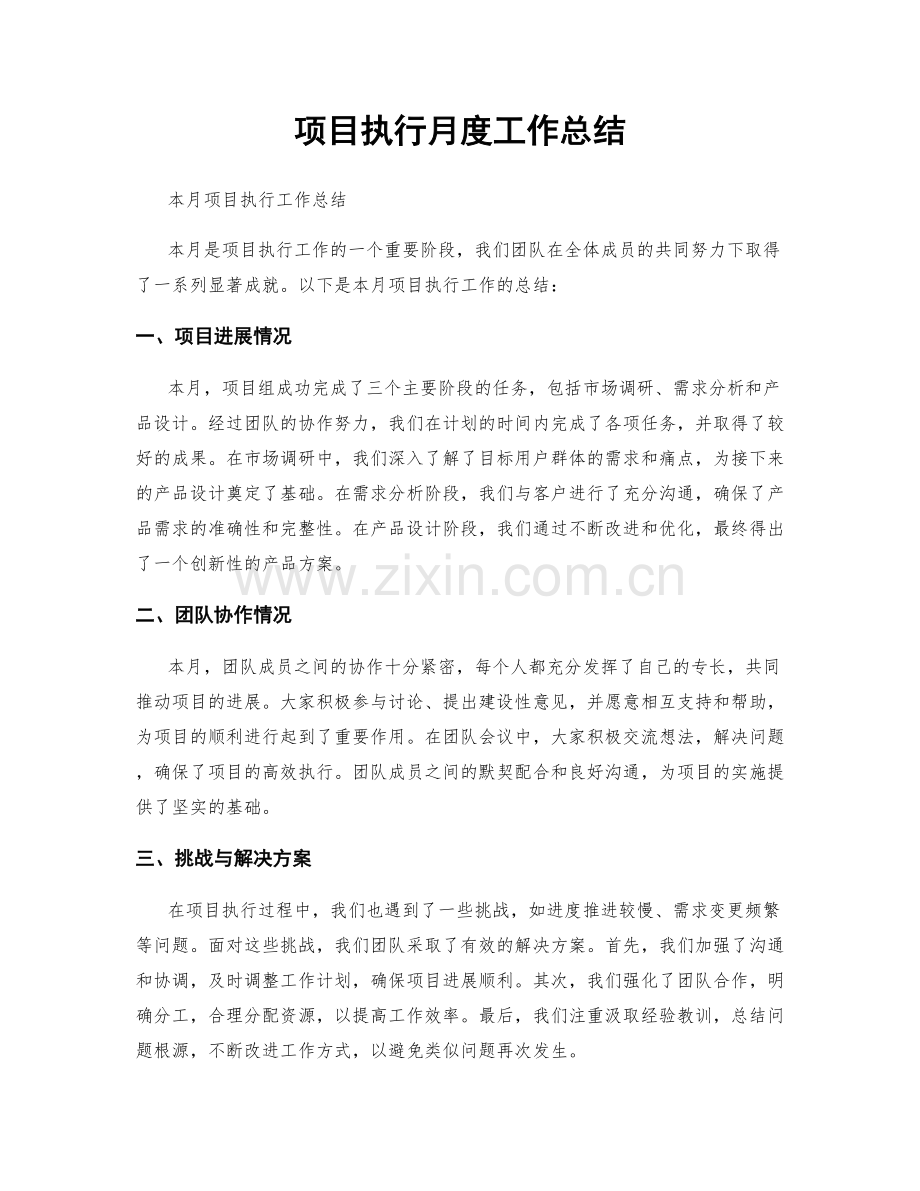 项目执行月度工作总结.docx_第1页