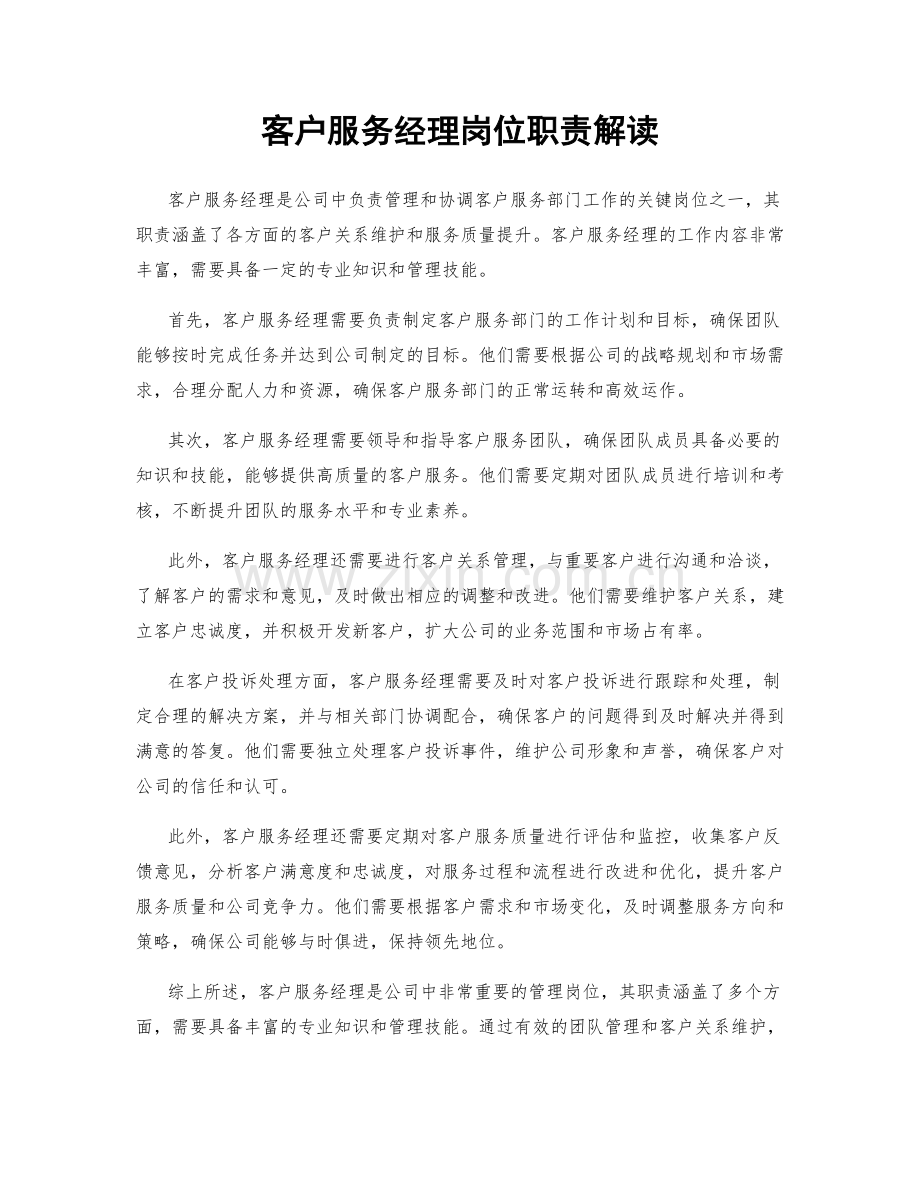 客户服务经理岗位职责解读.docx_第1页