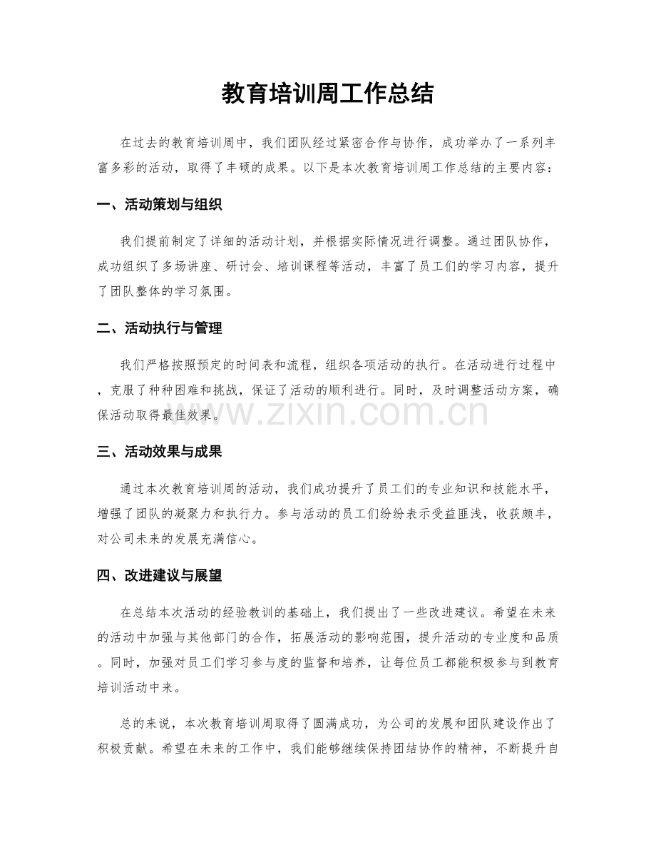 教育培训周工作总结.docx_第1页