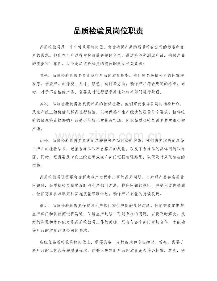 品质检验员岗位职责.docx_第1页