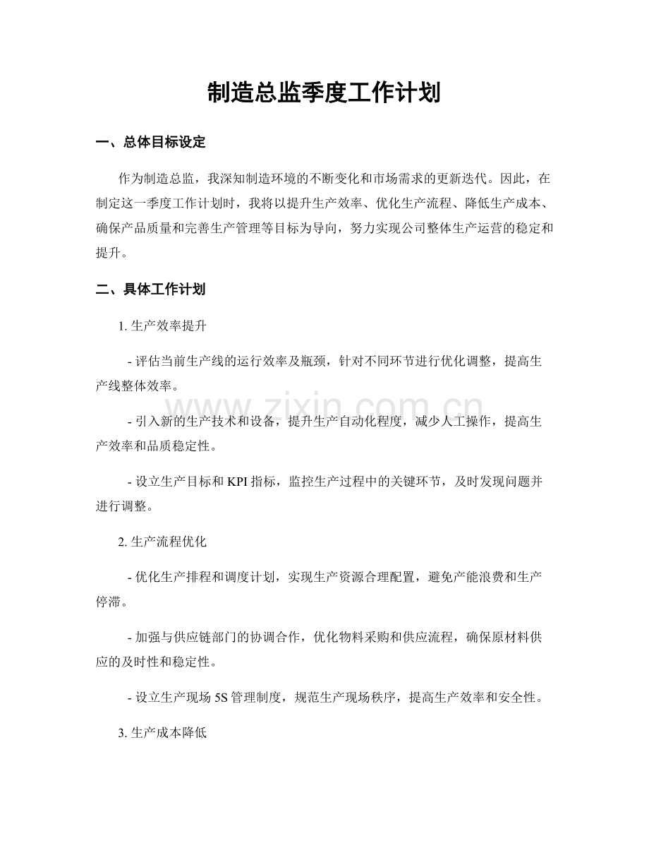 制造总监季度工作计划.docx_第1页