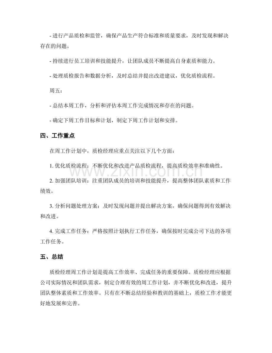 质检经理周工作计划.docx_第2页