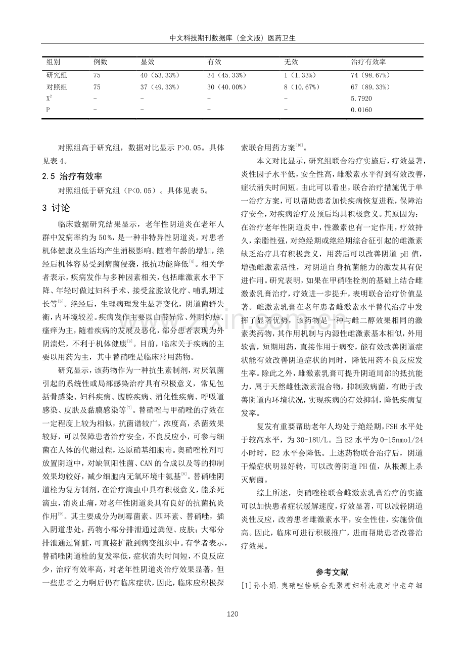 奥硝唑栓、雌激素乳膏联用于老年性阴道炎治疗的疗效分析.pdf_第3页