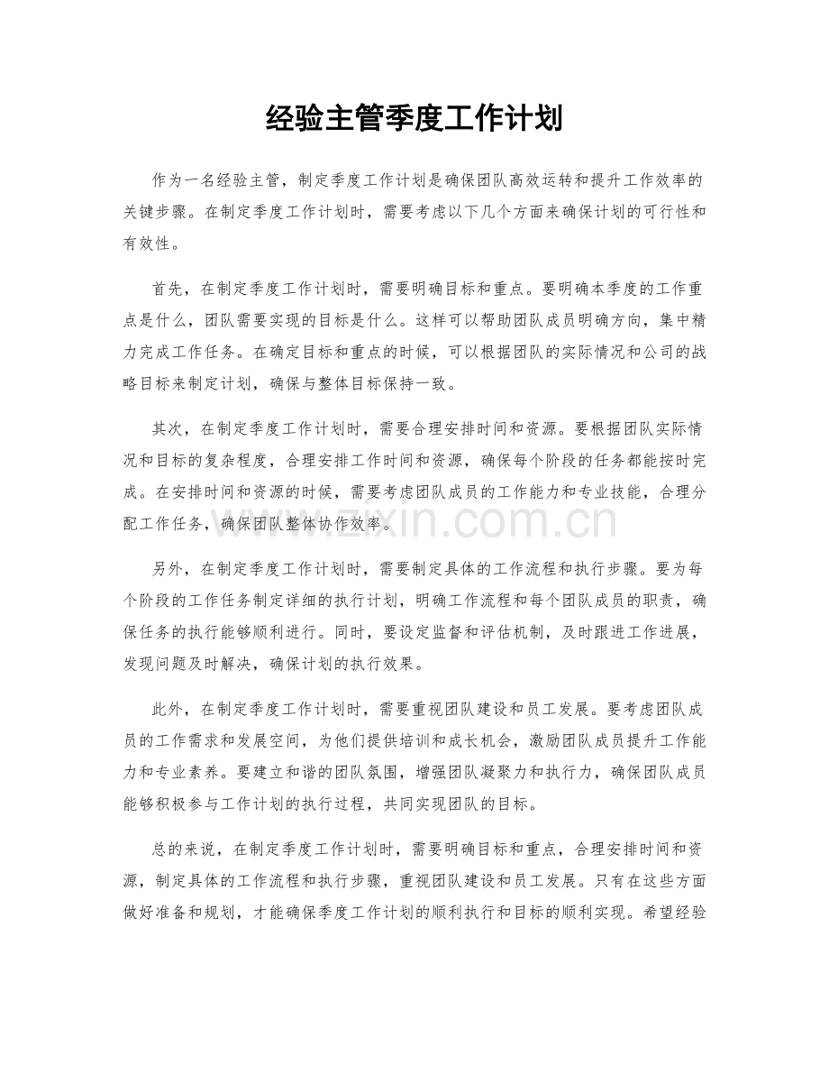 经验主管季度工作计划.docx_第1页