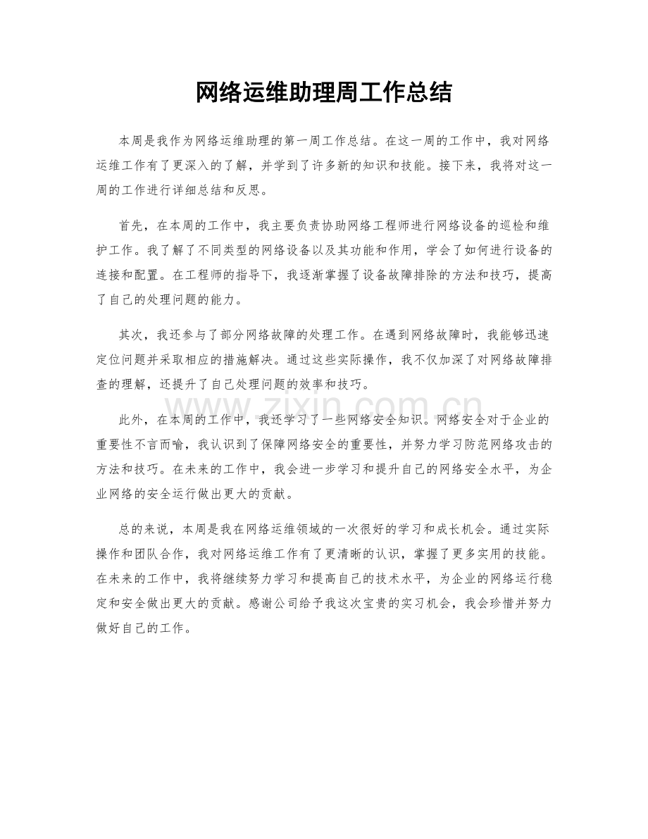 网络运维助理周工作总结.docx_第1页