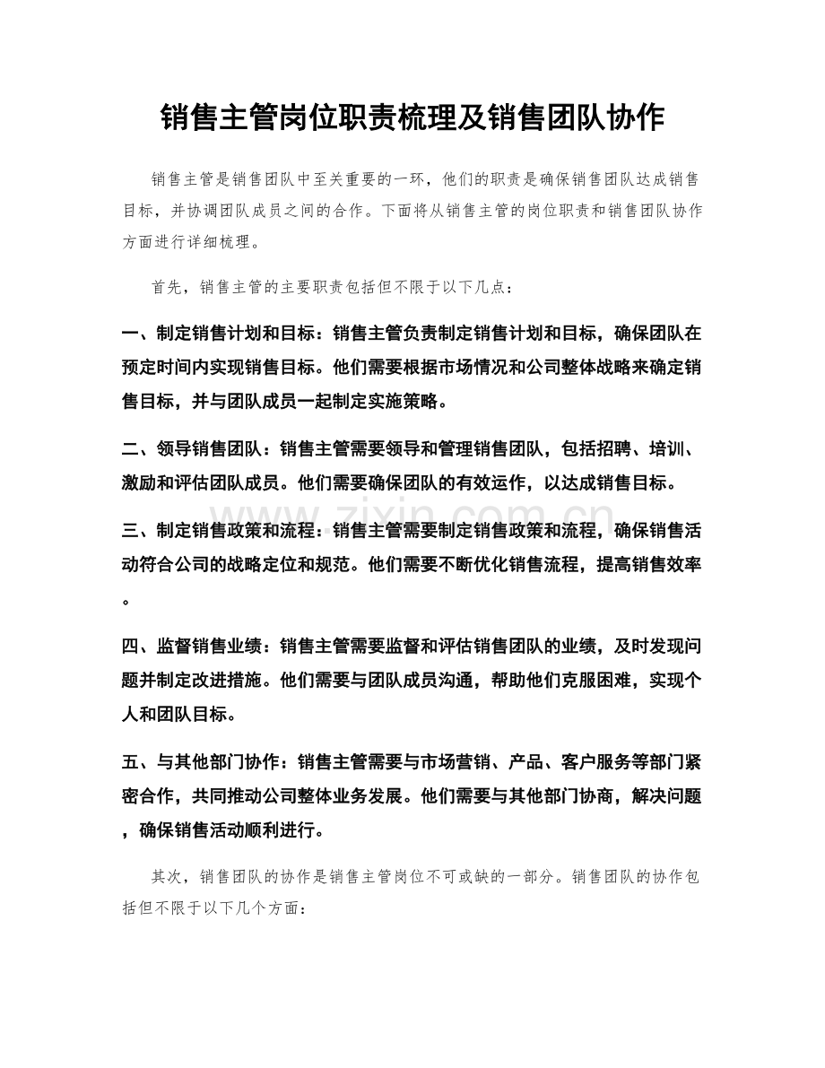 销售主管岗位职责梳理及销售团队协作.docx_第1页