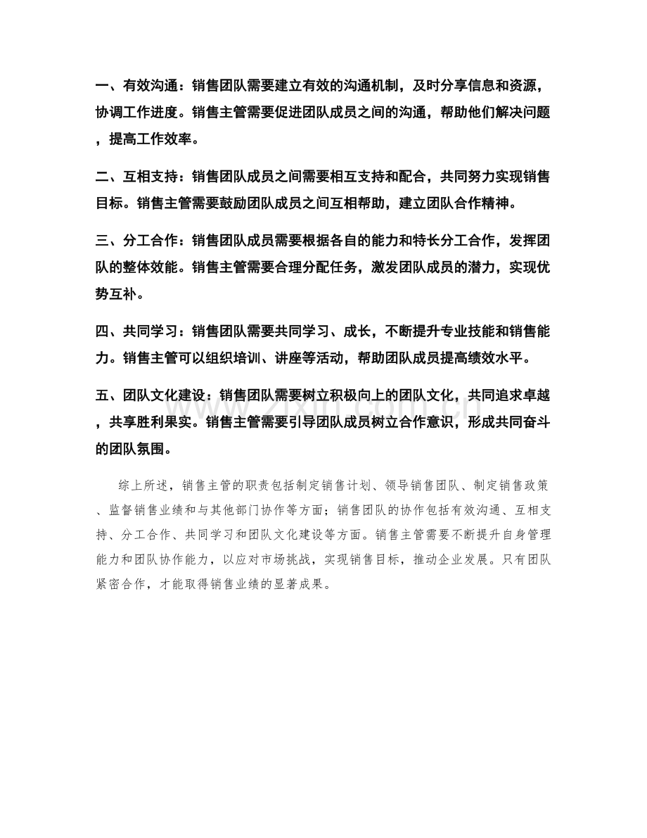 销售主管岗位职责梳理及销售团队协作.docx_第2页