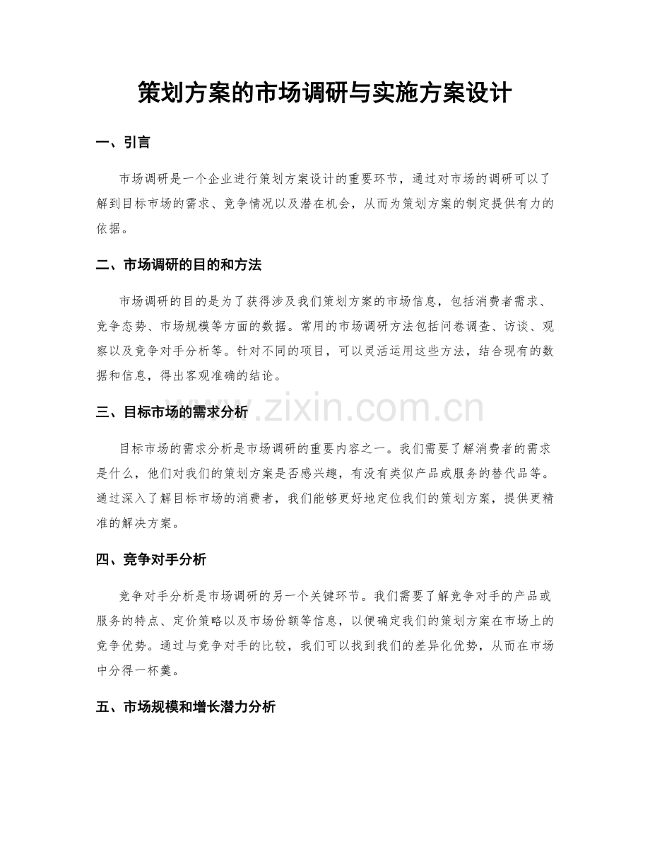 策划方案的市场调研与实施方案设计.docx_第1页