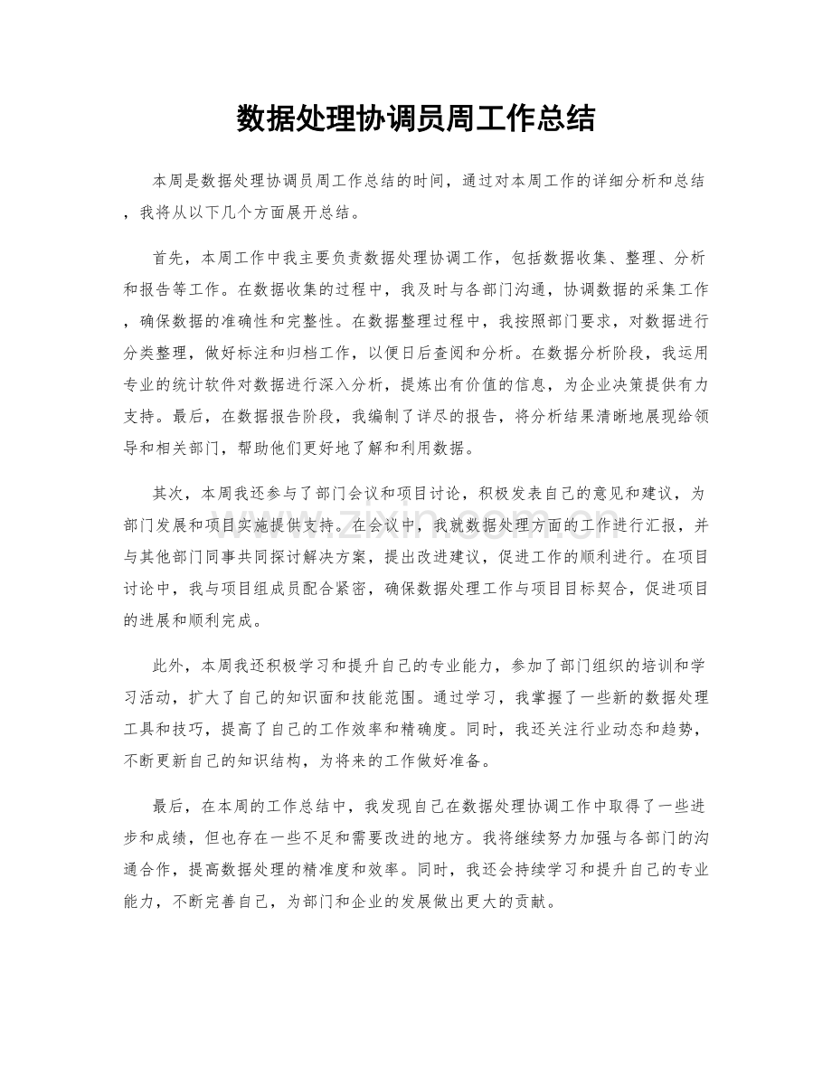 数据处理协调员周工作总结.docx_第1页