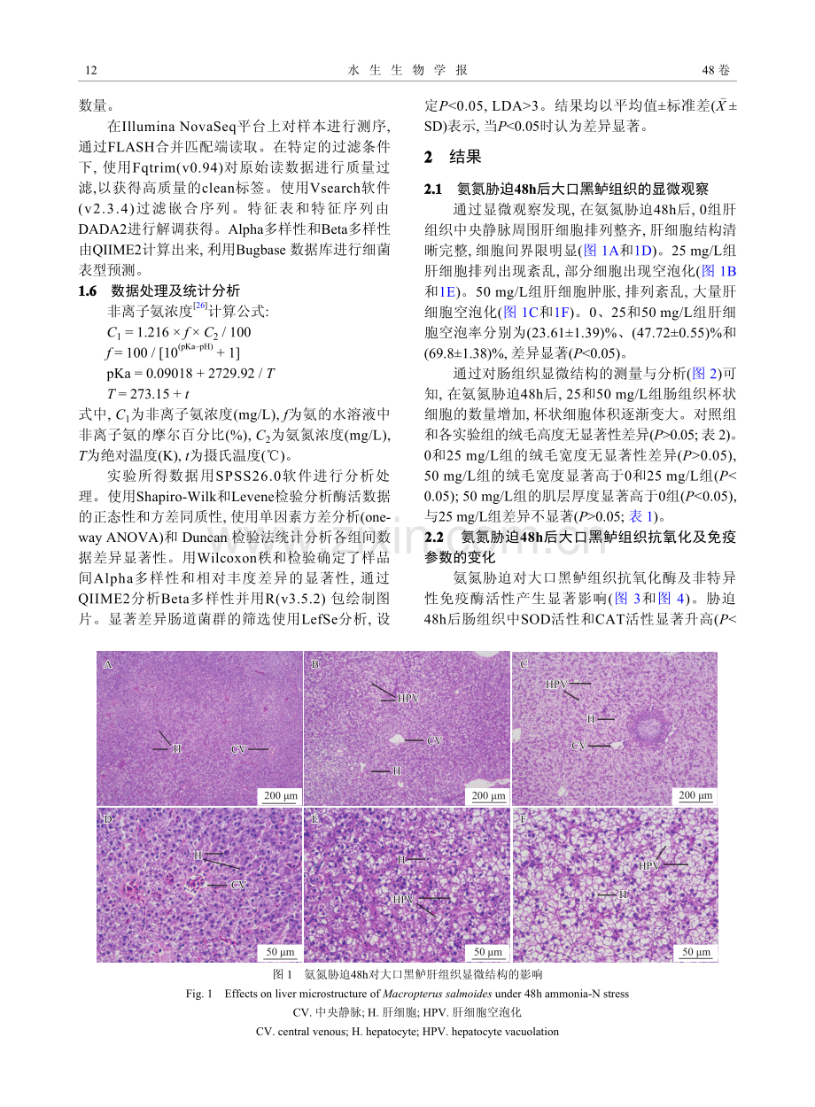 氨氮胁迫对大口黑鲈幼鱼组织结构、酶活及肠道微生物的影响.pdf_第3页