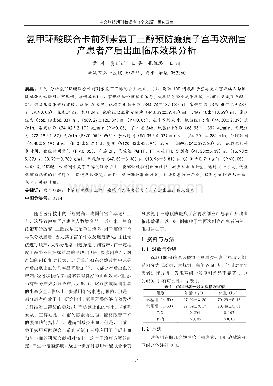 氨甲环酸联合卡前列素氨丁三醇预防瘢痕子宫再次剖宫产患者产后出血临床效果分析.pdf_第1页