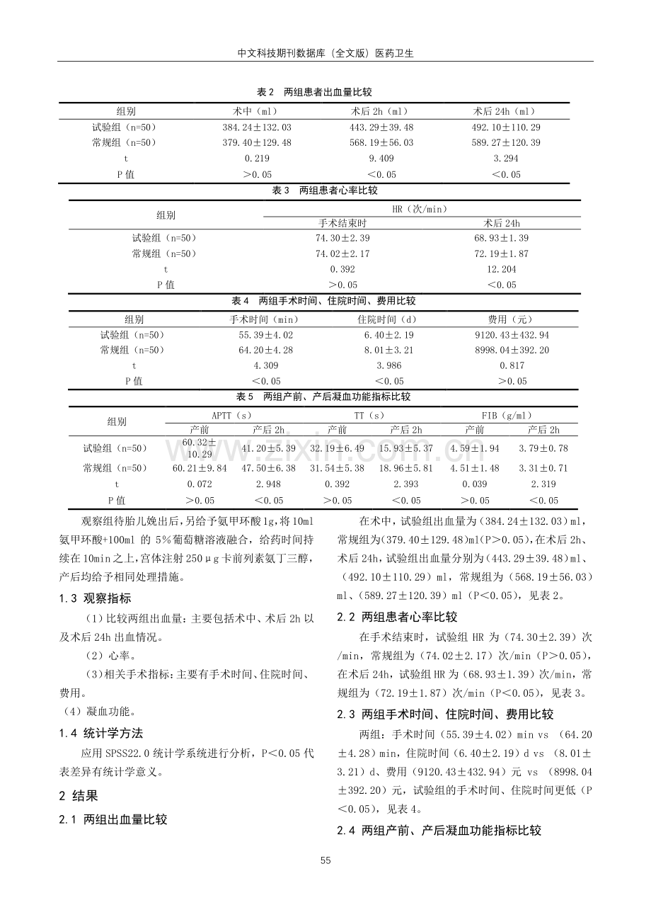 氨甲环酸联合卡前列素氨丁三醇预防瘢痕子宫再次剖宫产患者产后出血临床效果分析.pdf_第2页